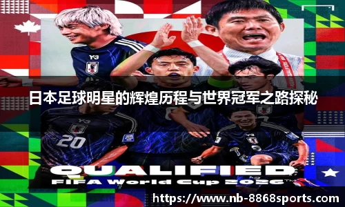 日本足球明星的辉煌历程与世界冠军之路探秘