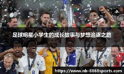 足球明星小学生的成长故事与梦想追逐之路
