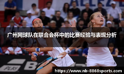 广州网球队在联合会杯中的比赛经验与表现分析