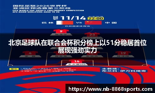 北京足球队在联合会杯积分榜上以51分稳居首位展现强劲实力